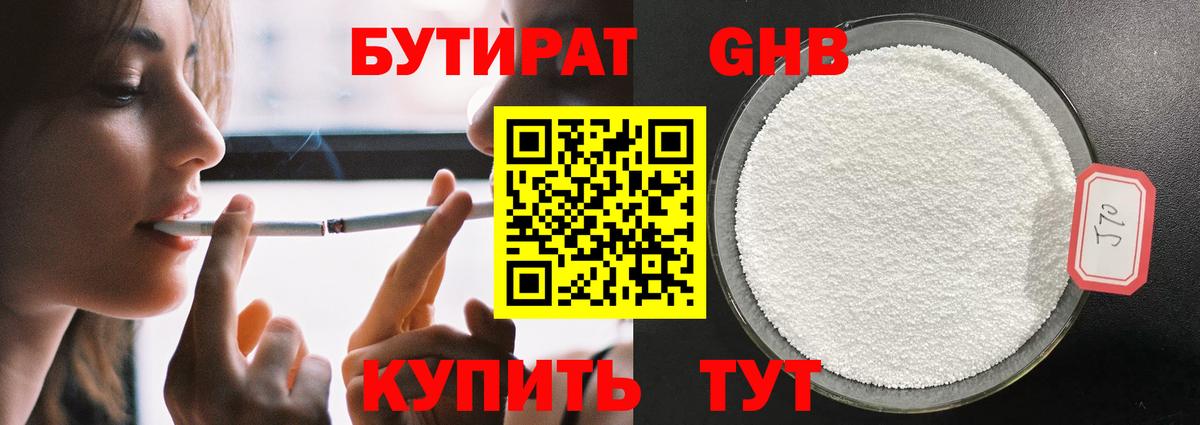 БУТИРАТ GHB Павлово