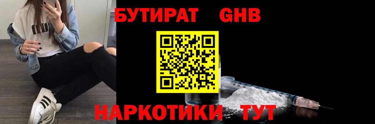 Бутират бутандиол  Вход с VPN  Павлово 