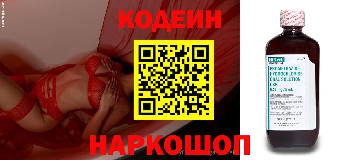 Codein напиток Lean (лин) Павлово